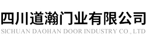 四川道瀚門業(yè)有限公司